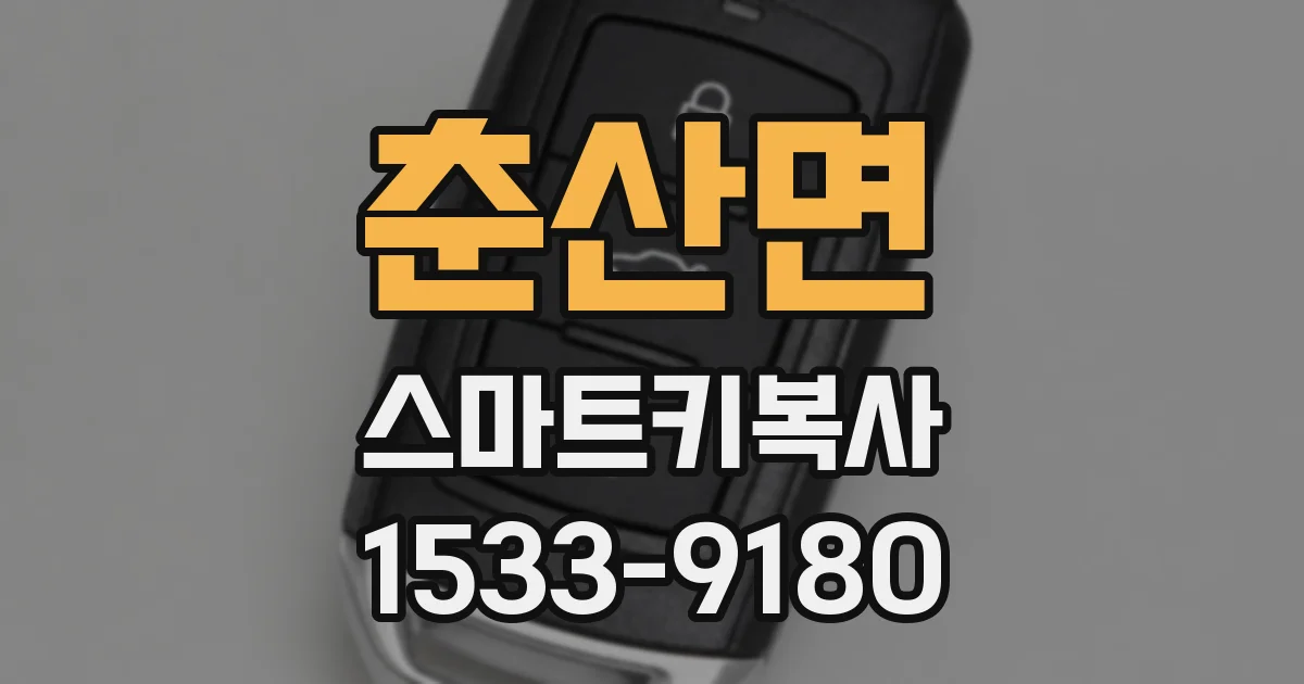 춘산면 스마트키복사