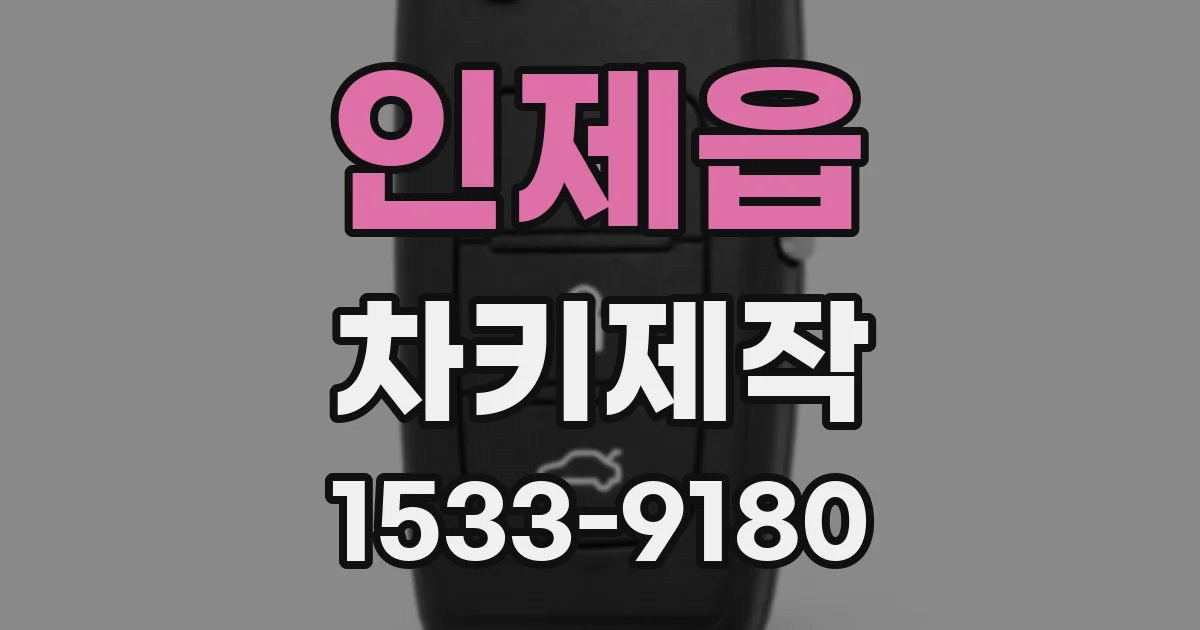 인제읍 차키제작