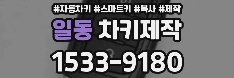 일동 차키제작