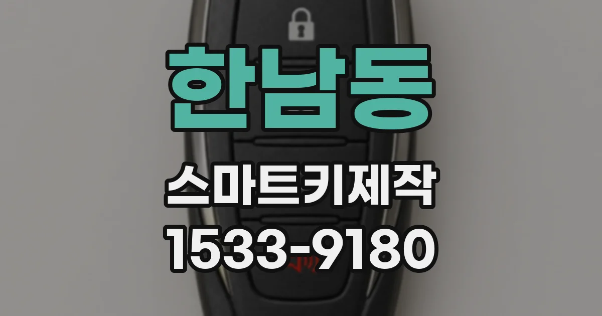 한남동 스마트키제작