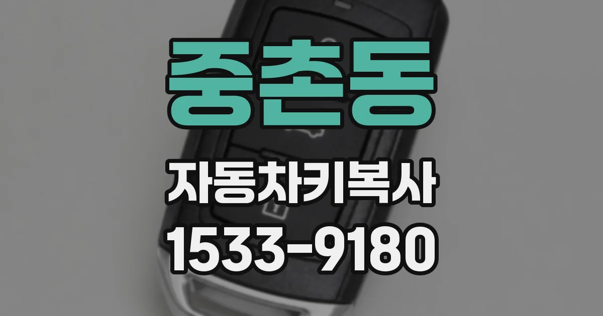 중촌동 자동차키복사