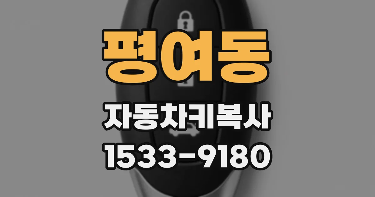 평여동 자동차키복사