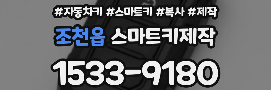 조천읍 스마트키제작