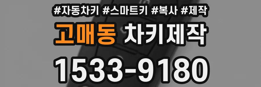 고매동 차키제작