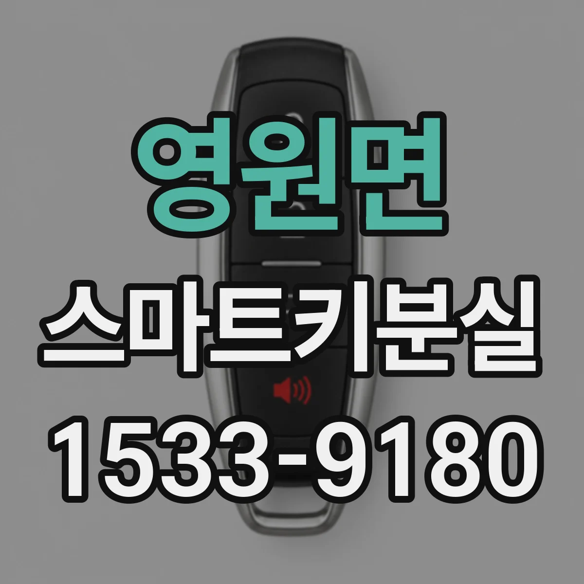 영원면 스마트키분실