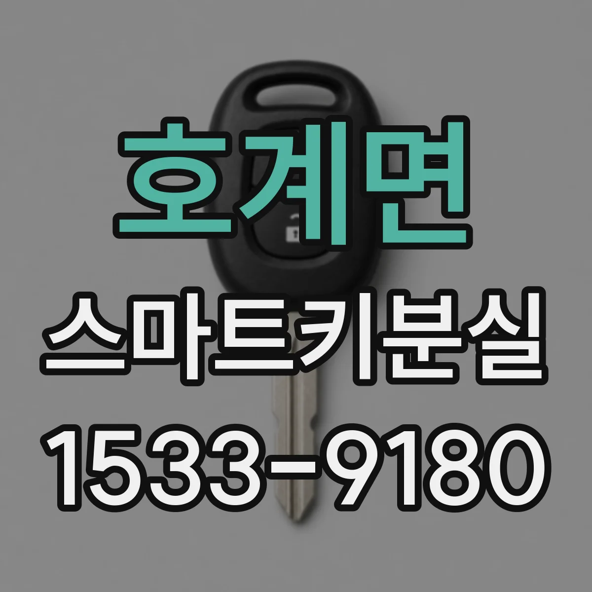 호계면 스마트키분실