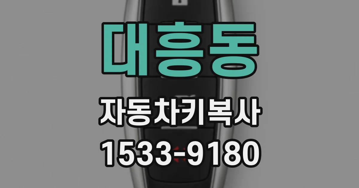 대흥동 자동차키복사