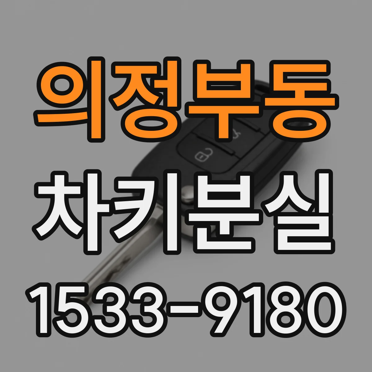 의정부동 차키분실