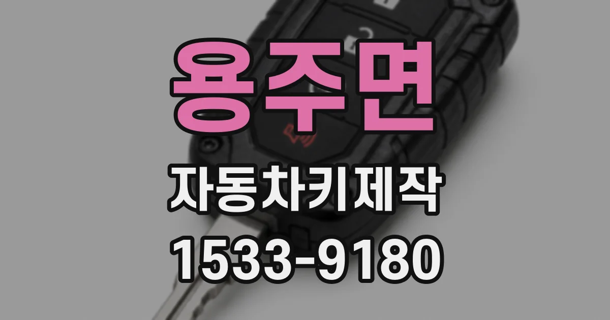용주면 자동차키제작