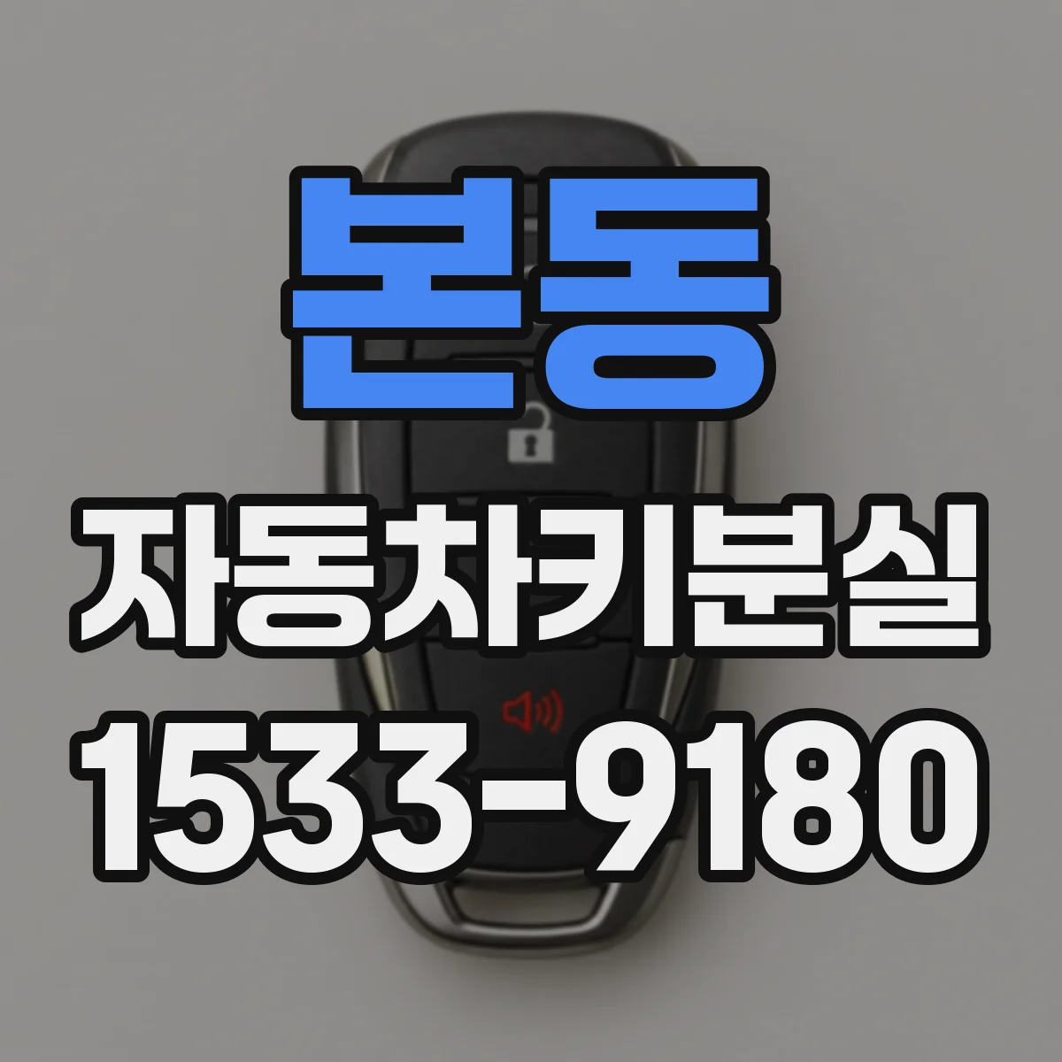 본동 자동차키분실