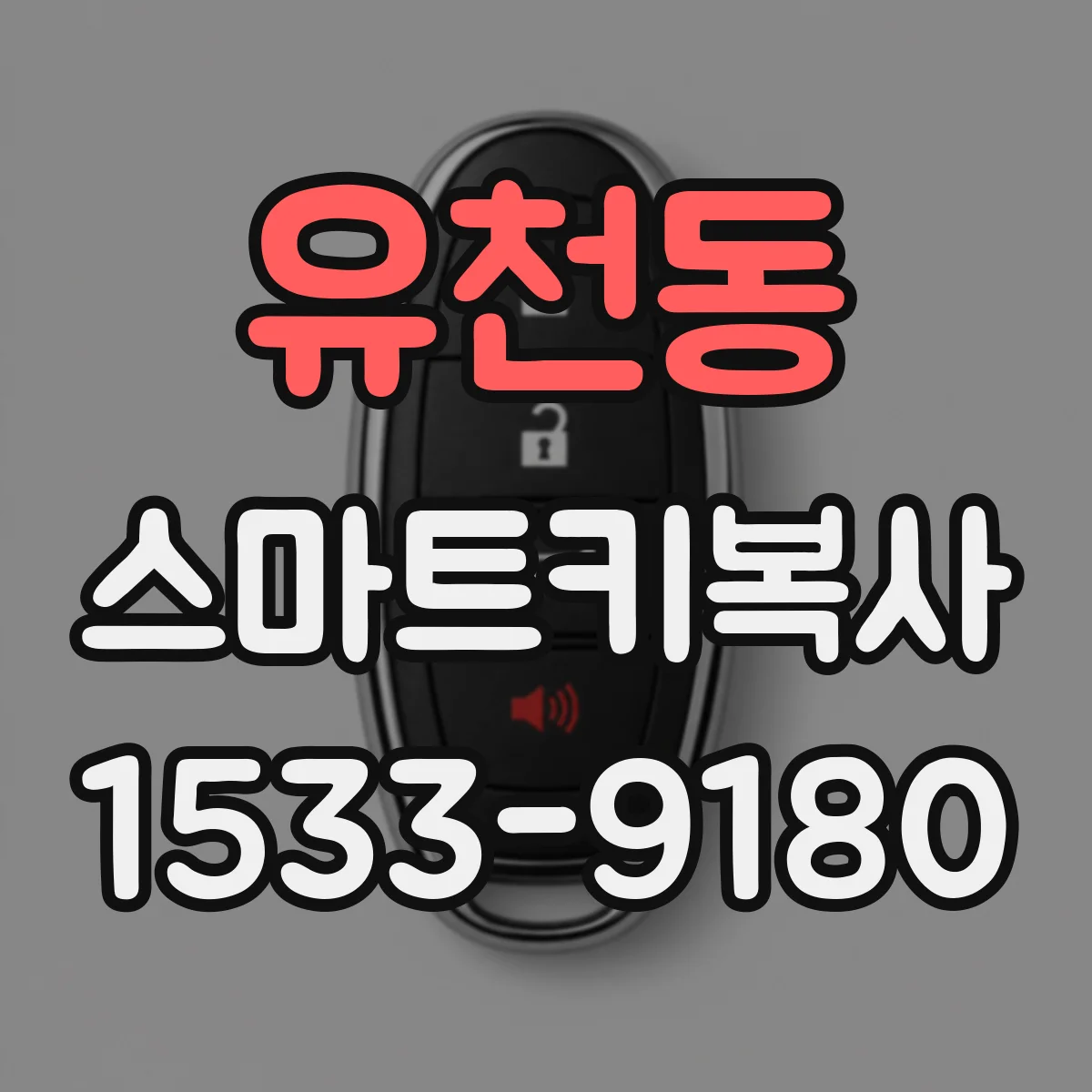유천동 스마트키복사