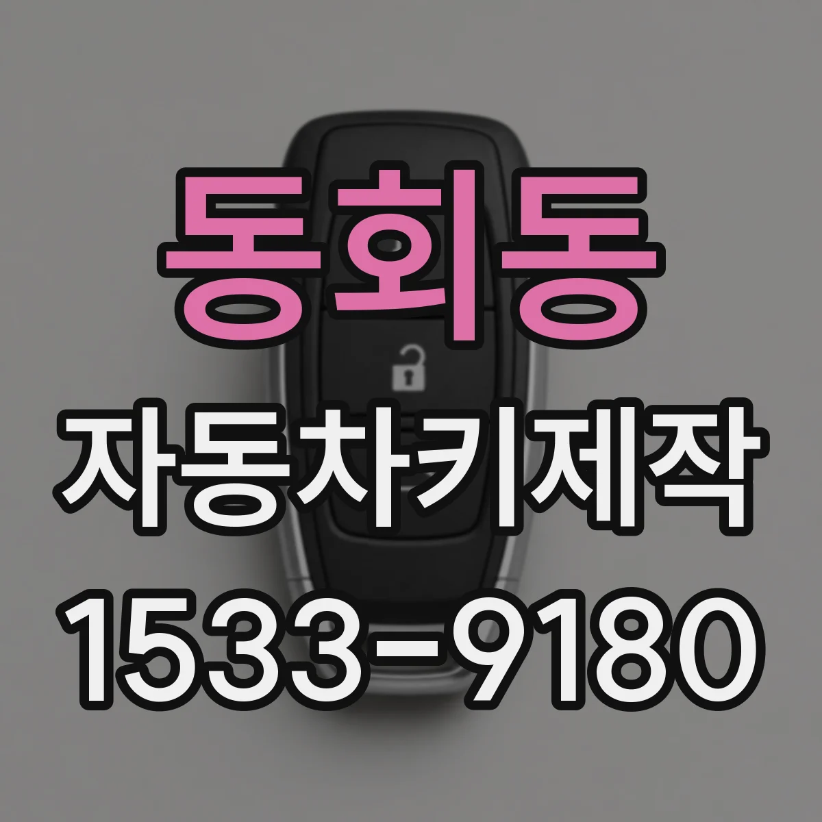 동회동 자동차키제작