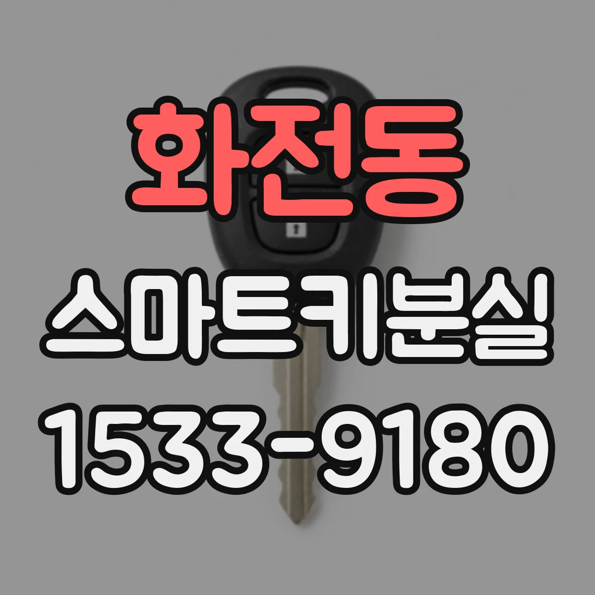 화전동 스마트키분실