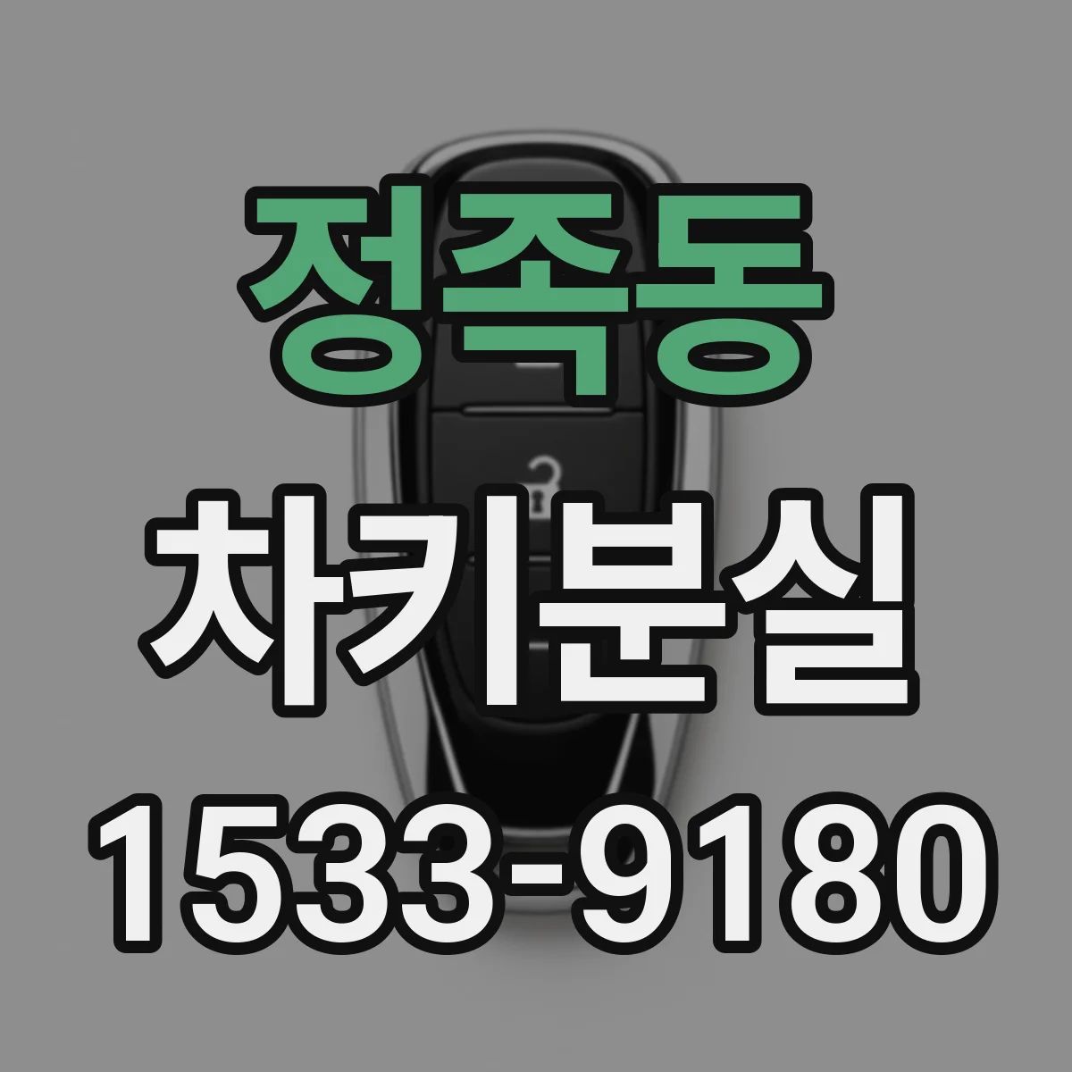 정족동 차키분실