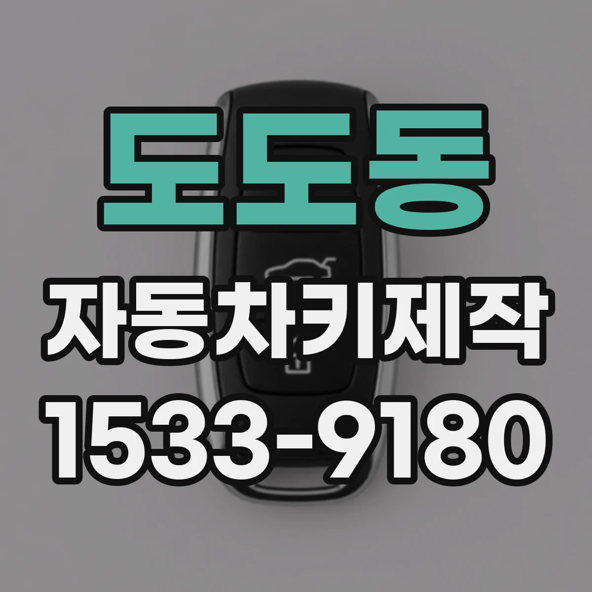 도도동 자동차키제작