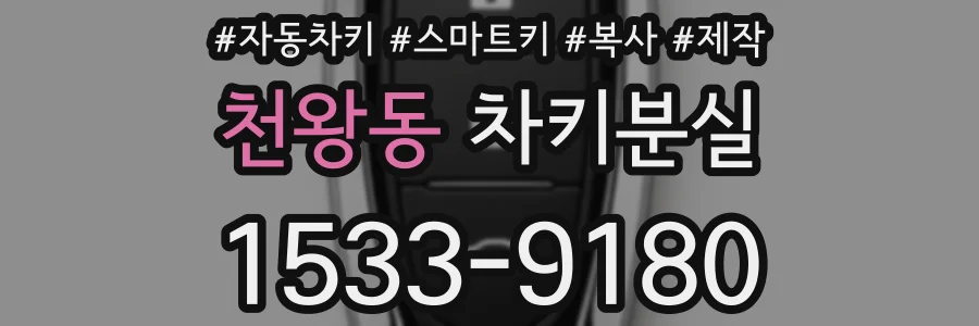 천왕동 차키분실