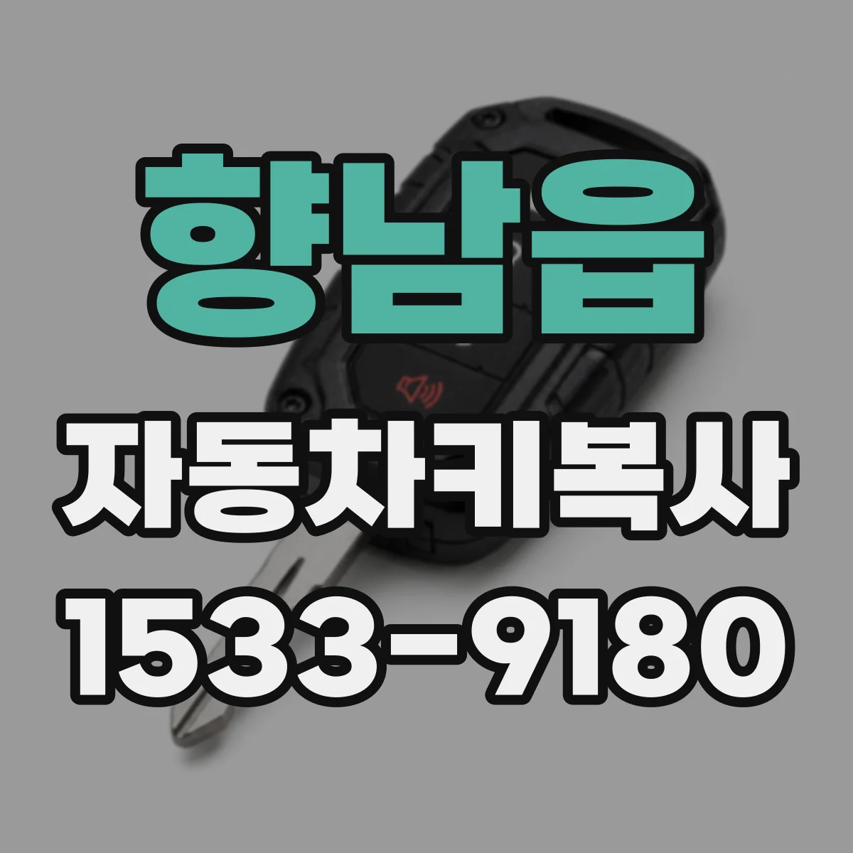 향남읍 자동차키복사