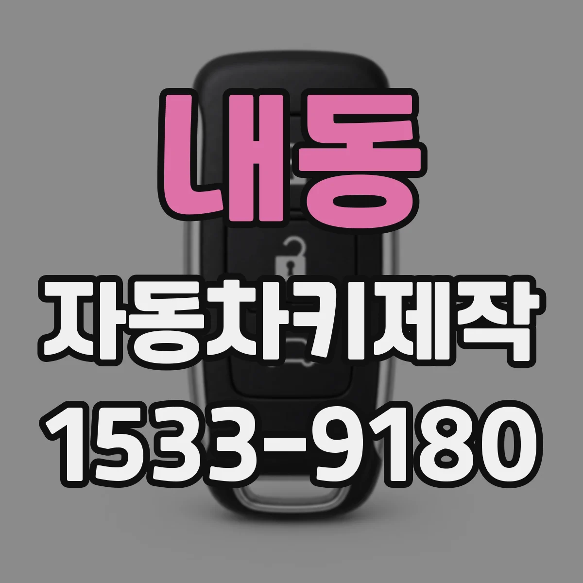 내동 자동차키제작