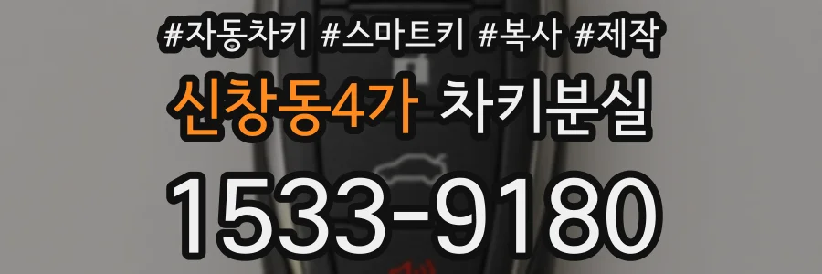 신창동4가 차키분실