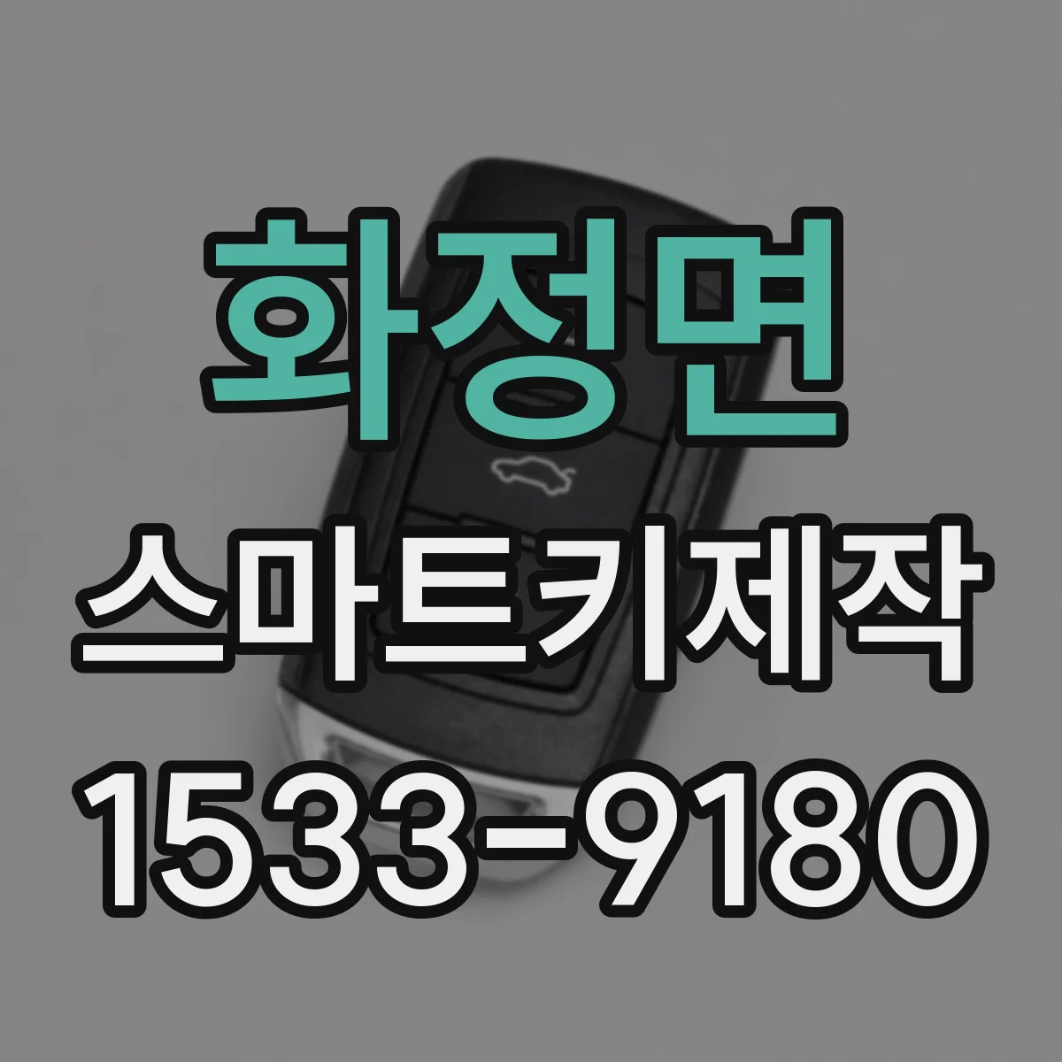 화정면 스마트키제작