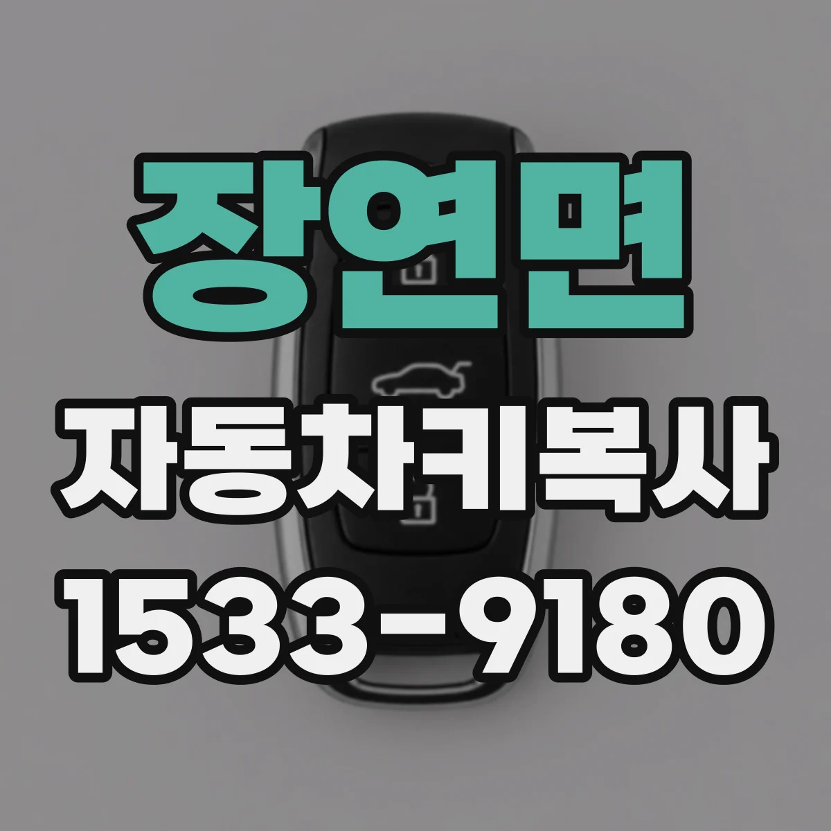 장연면 자동차키복사