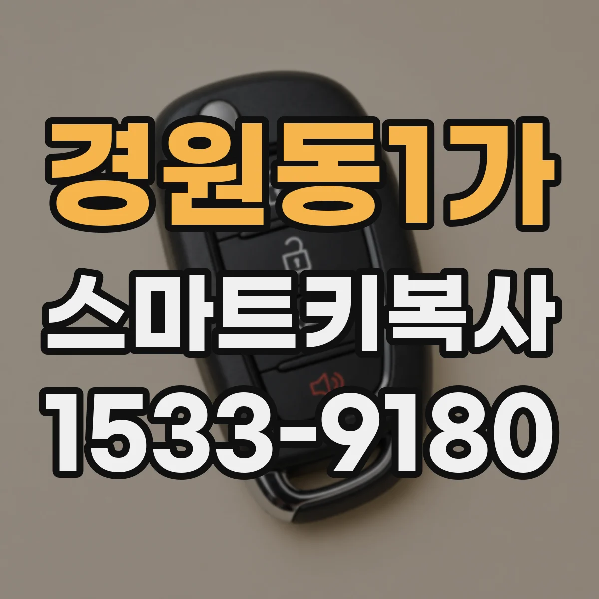 경원동1가 스마트키복사