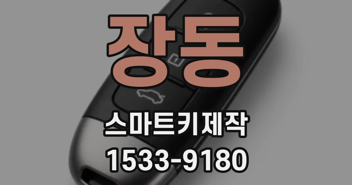 장동 스마트키제작