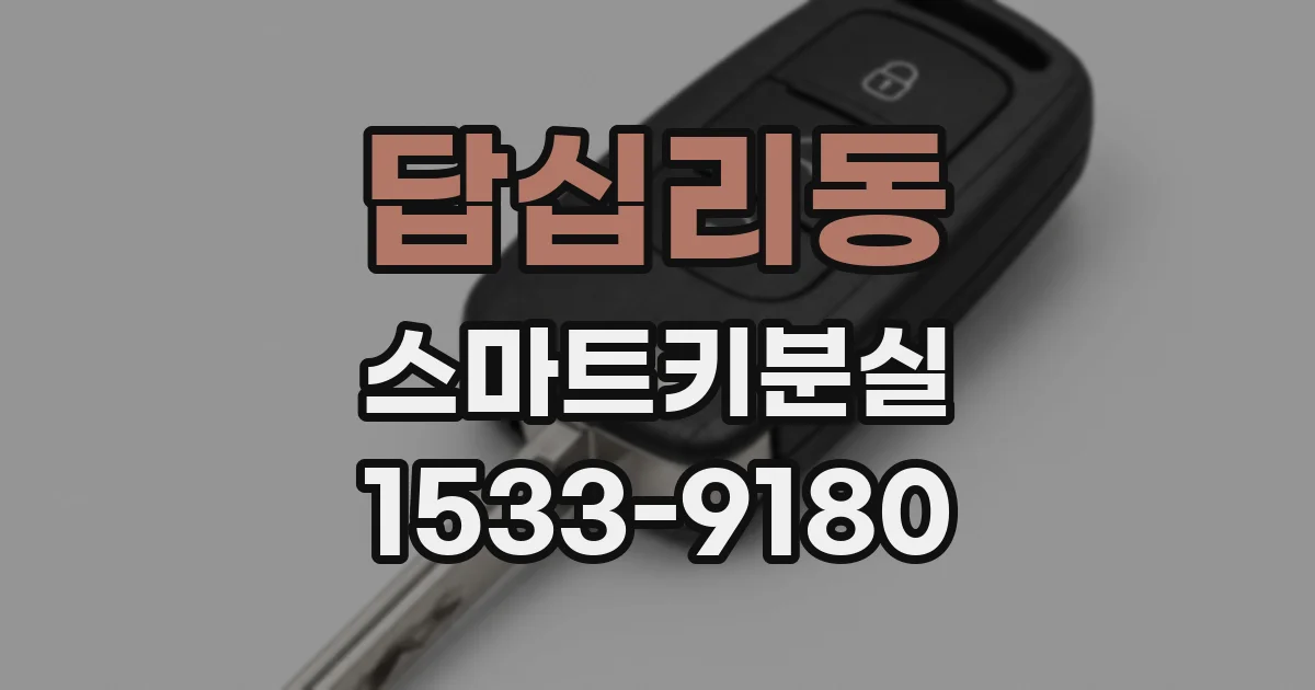 답십리동 스마트키분실