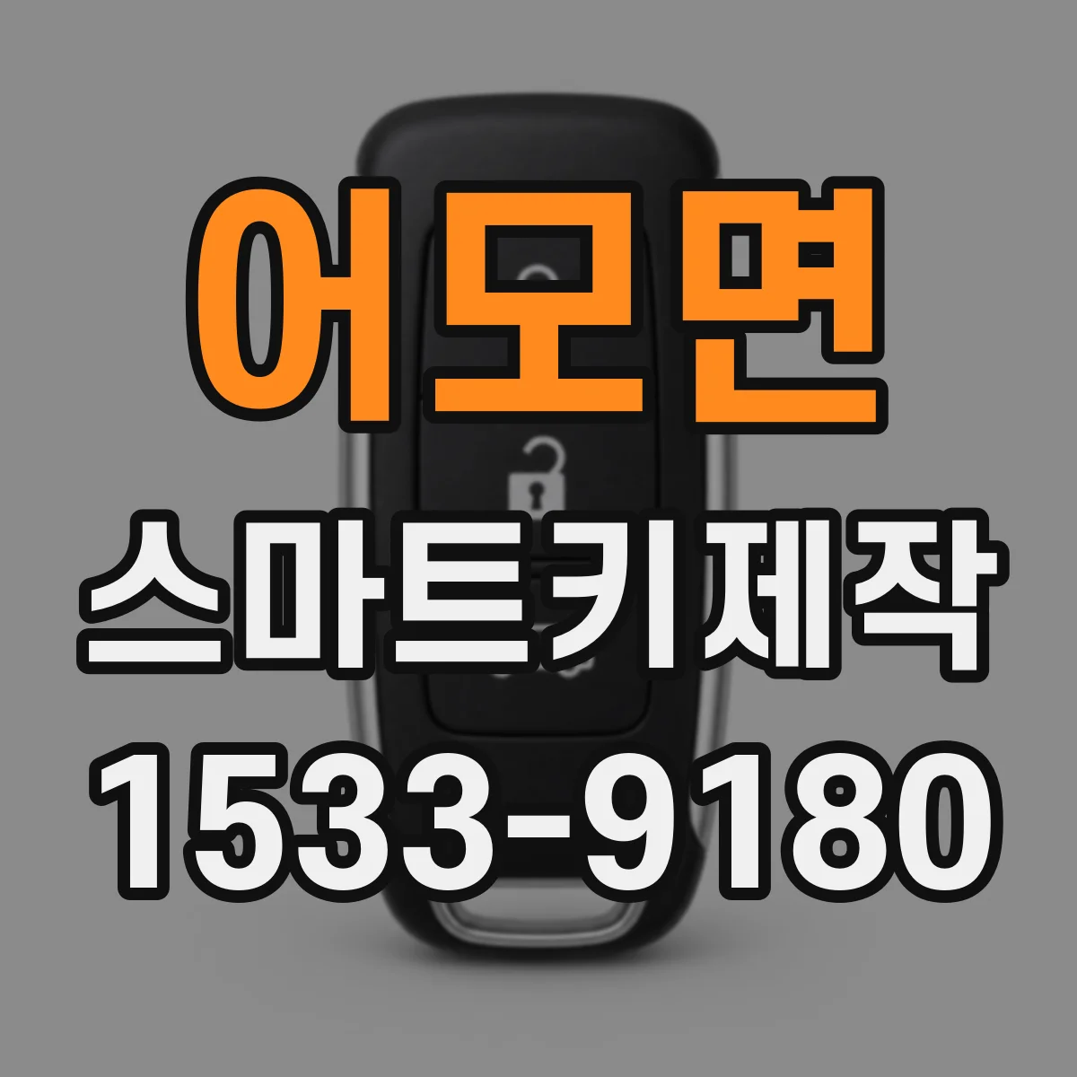 어모면 스마트키제작