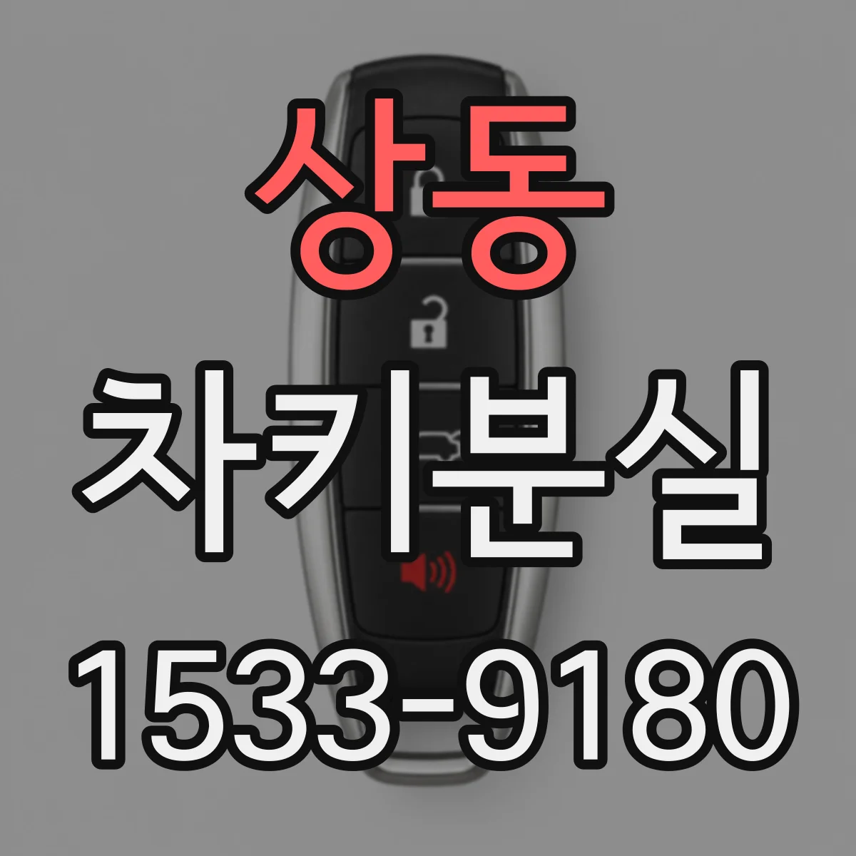상동 차키분실