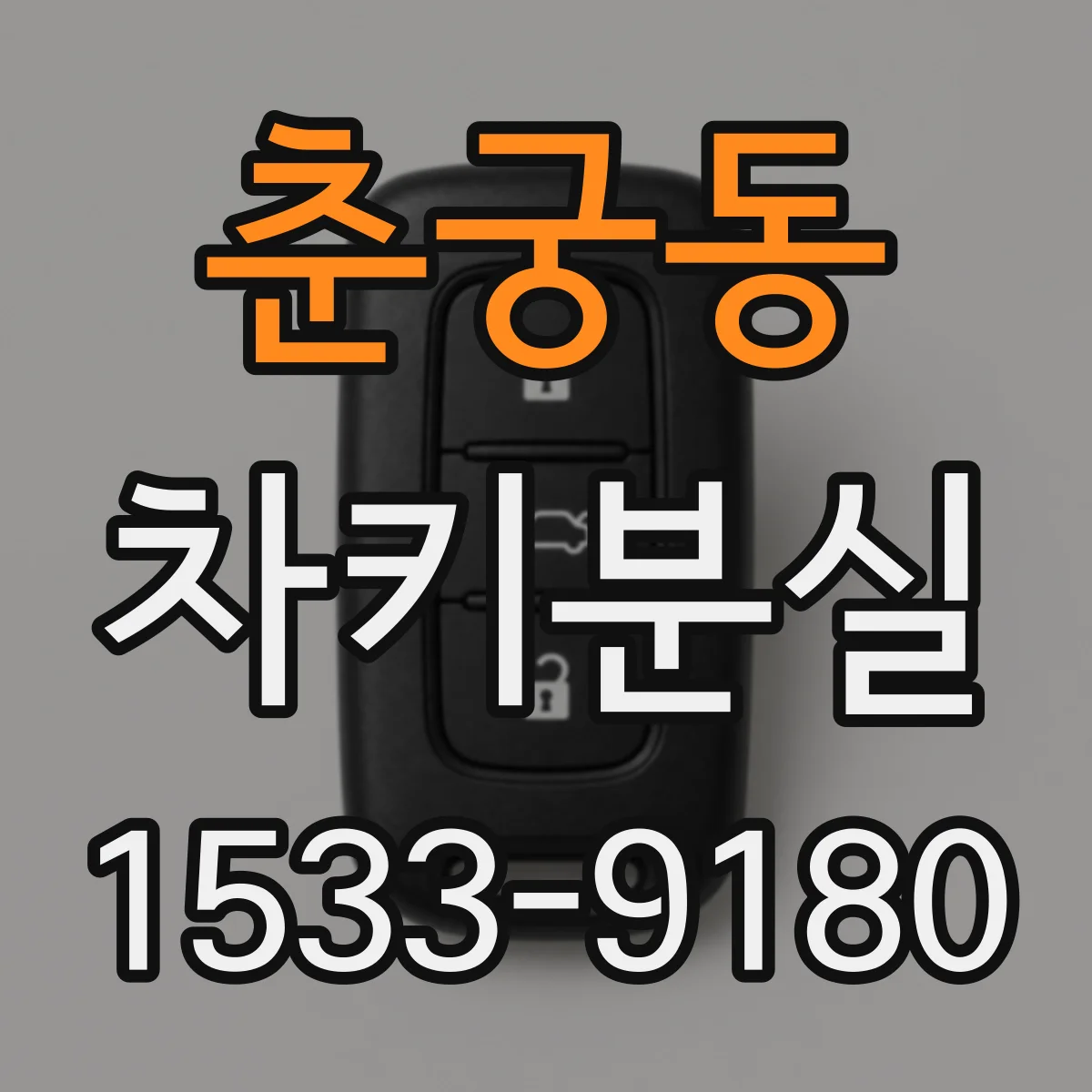 춘궁동 차키분실