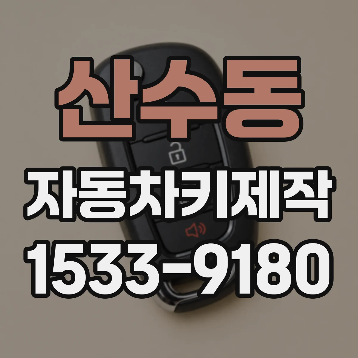 산수동 자동차키제작