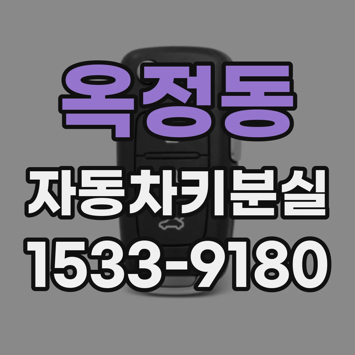 옥정동 자동차키분실