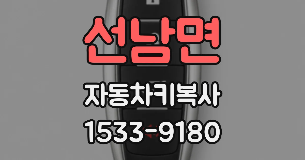선남면 자동차키복사