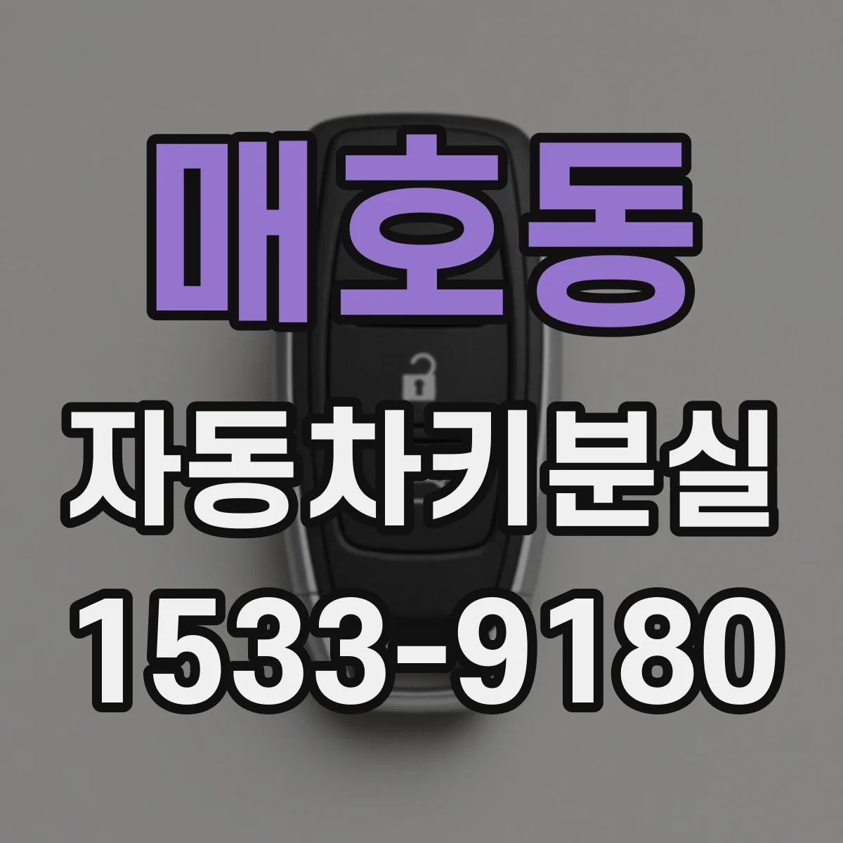 매호동 자동차키분실