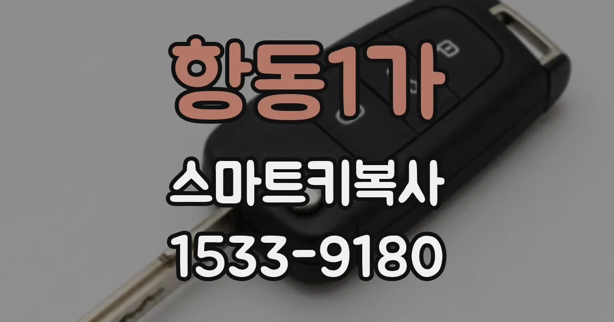 항동1가 스마트키복사