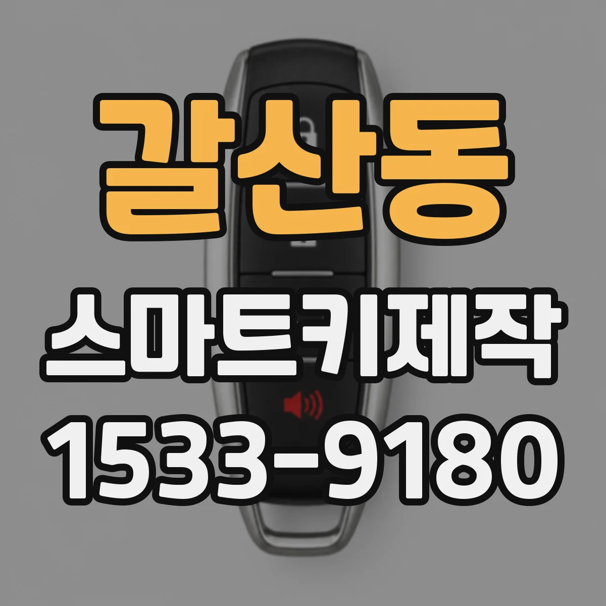 갈산동 스마트키제작