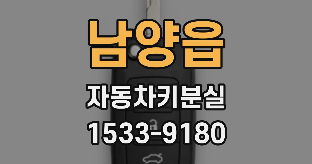 남양읍 자동차키분실