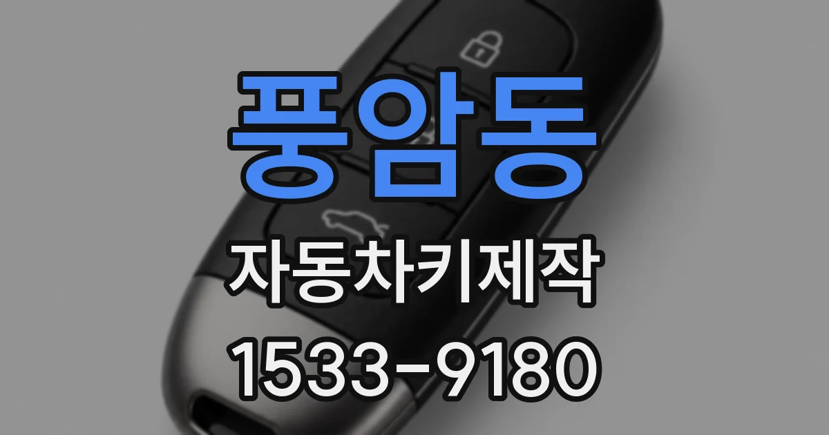 풍암동 자동차키제작