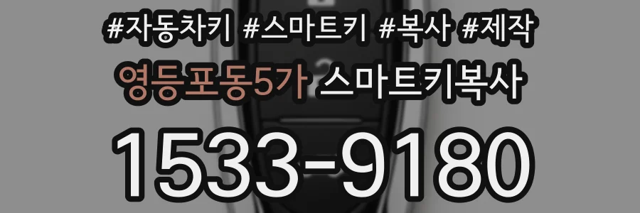 영등포동5가 스마트키복사