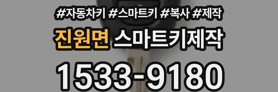 진원면 스마트키제작