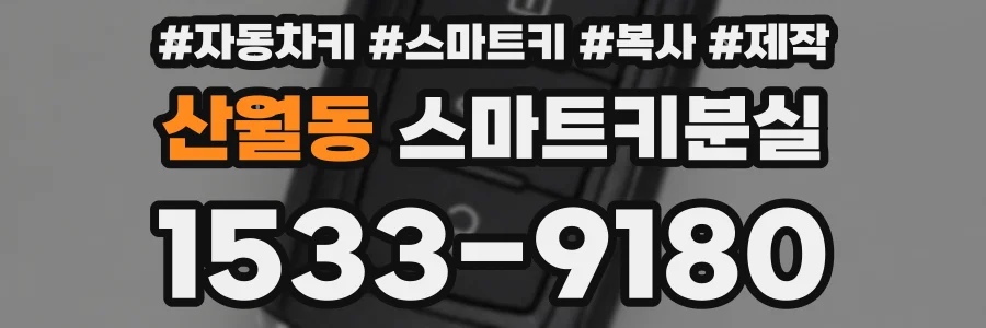 산월동 스마트키분실