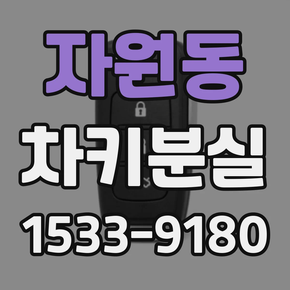 자원동 차키분실