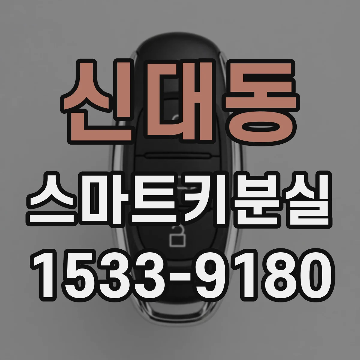 신대동 스마트키분실