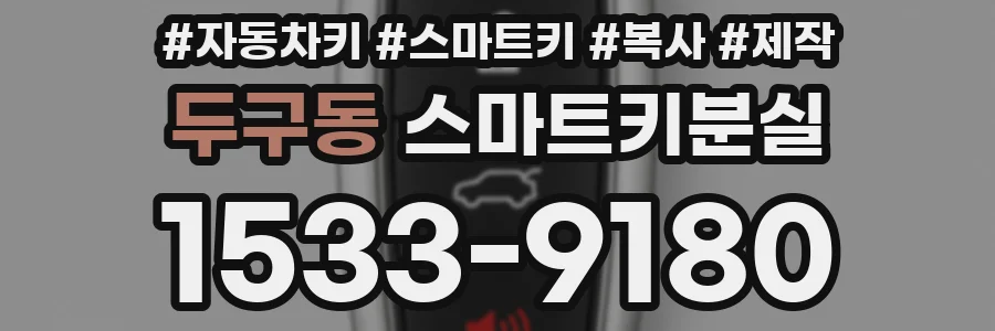 두구동 스마트키분실