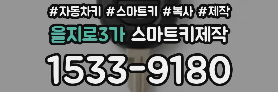 을지로3가 스마트키제작