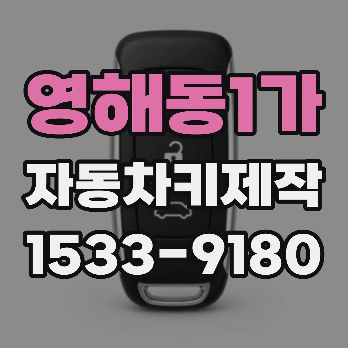 영해동1가 자동차키제작
