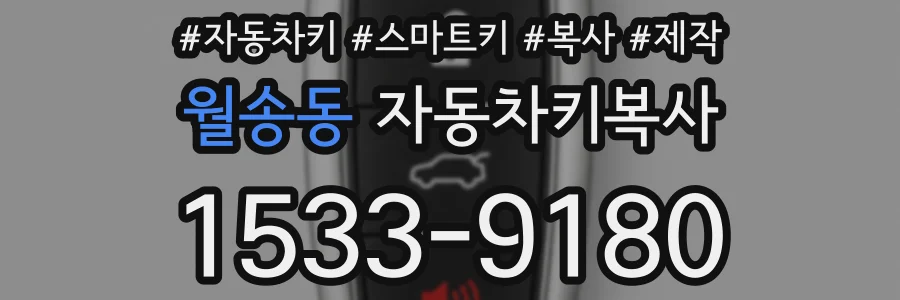 월송동 자동차키복사