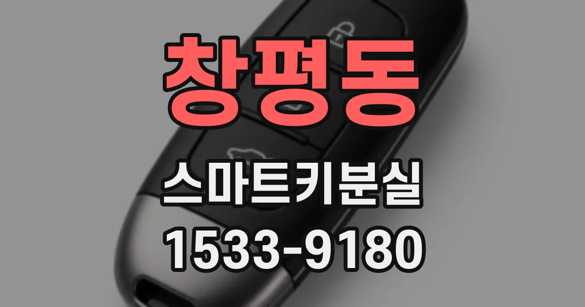 창평동 스마트키분실