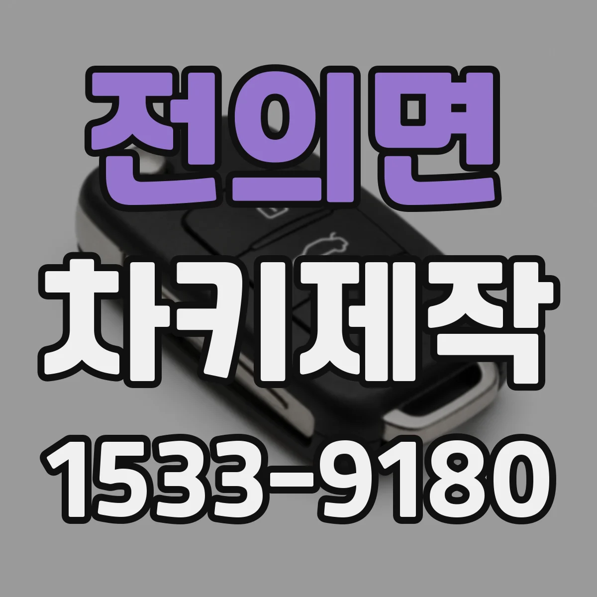 전의면 차키제작